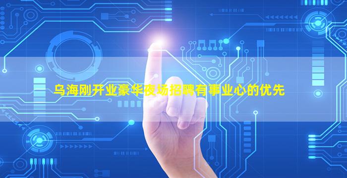 乌海刚开业豪华夜场招聘有事业心的优先